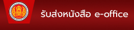 E-Officeรับส่งหนังสือสำนักงานคณะกรรมการการอาชีวศึกษา