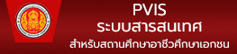 ระบบสารสนเทศสถานศึกษาอาชีวศึกษาเอกชน